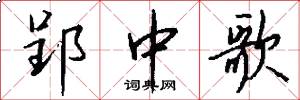 郢中歌怎么写好看