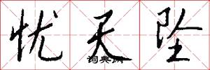 忧天坠怎么写好看