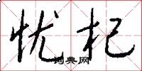 忧杞怎么写好看