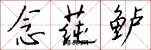 念莼鲈怎么写好看