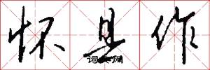 怀县作怎么写好看