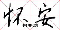 怀安怎么写好看