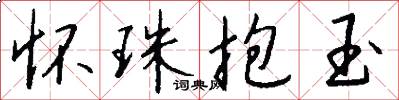 怀珠抱玉怎么写好看
