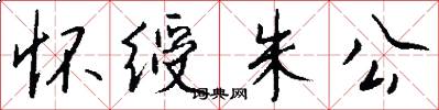怀绶朱公怎么写好看