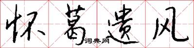 怀葛遗风怎么写好看