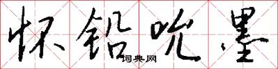 怀铅吮墨怎么写好看