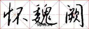 怀魏阙怎么写好看