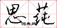 思莼怎么写好看