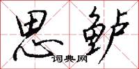 思鲈怎么写好看