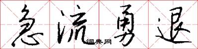 急流勇退怎么写好看