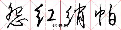 怨红绡帕怎么写好看