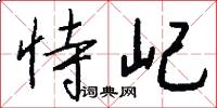 恃屺怎么写好看