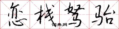 恋栈驽骀怎么写好看