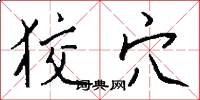 狡穴怎么写好看
