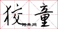 狡童怎么写好看
