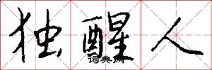 独醒人怎么写好看