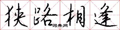 狭路相逢怎么写好看