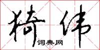 猗伟怎么写好看