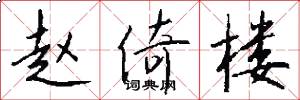 赵倚楼怎么写好看