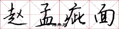 赵孟疵面怎么写好看