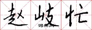 赵岐忙怎么写好看