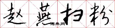 赵燕扫粉怎么写好看