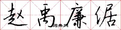 赵禹廉倨怎么写好看