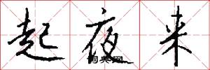 起夜来怎么写好看