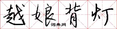 越娘背灯怎么写好看