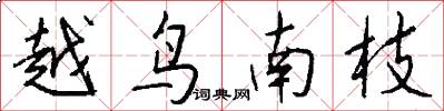 越鸟南枝怎么写好看