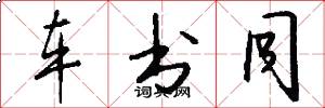 车书同怎么写好看