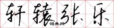 轩辕张乐怎么写好看