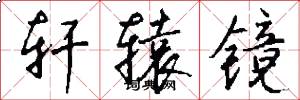 轩辕镜怎么写好看