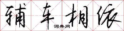 辅车相依怎么写好看