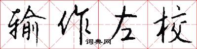 输作左校怎么写好看