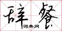 辞餐怎么写好看