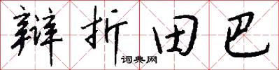 辩折田巴怎么写好看