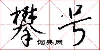 攀号怎么写好看