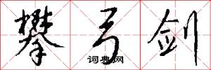 攀弓剑怎么写好看