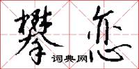 攀恋怎么写好看