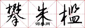攀朱槛怎么写好看
