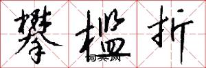攀槛折怎么写好看
