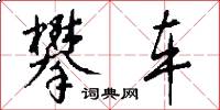 攀车怎么写好看