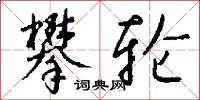 攀轮怎么写好看