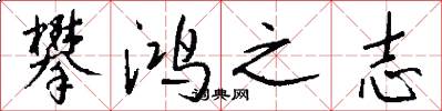 攀鸿之志怎么写好看