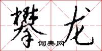 攀龙怎么写好看