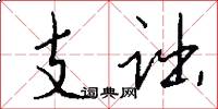 支诎怎么写好看