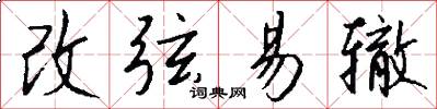 改弦易辙怎么写好看