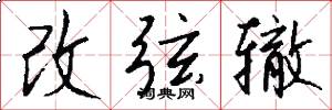 改弦辙怎么写好看