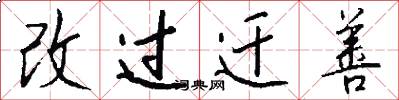 改过迁善怎么写好看